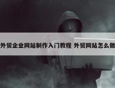 外贸企业网站制作入门教程 外贸网站怎么做