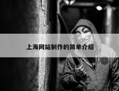 上海网站制作的简单介绍