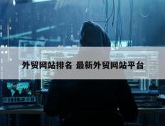 外贸网站排名 最新外贸网站平台