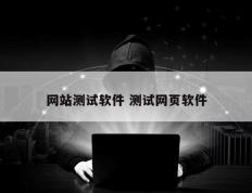 网站测试软件 测试网页软件