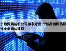 宁波做网站的公司哪家好点 宁波高端网站设计企业网站建设