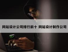 网站设计公司排行前十 网站设计制作公司