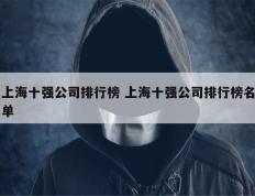 上海十强公司排行榜 上海十强公司排行榜名单