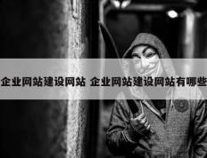 企业网站建设网站 企业网站建设网站有哪些