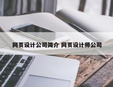 网页设计公司简介 网页设计师公司