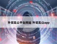 外贸出口平台网站 外贸出口app