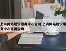 上海网站建设服务中心官网 上海网站建设服务中心官网查询