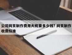 公司网页制作费用大概要多少钱? 网页制作收费标准