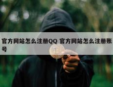 官方网站怎么注册QQ 官方网站怎么注册账号