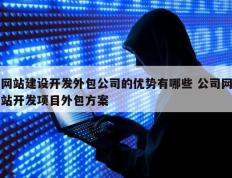 网站建设开发外包公司的优势有哪些 公司网站开发项目外包方案