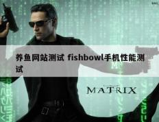 养鱼网站测试 fishbowl手机性能测试