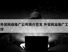 外贸网络推广公司简介范文 外贸网站推广工作