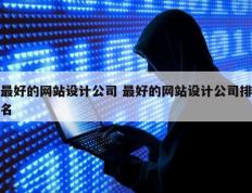 最好的网站设计公司 最好的网站设计公司排名