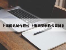 上海网站制作报价 上海网页制作公司排名