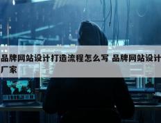 品牌网站设计打造流程怎么写 品牌网站设计厂家