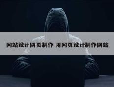 网站设计网页制作 用网页设计制作网站