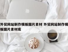 外贸网站制作模板图片素材 外贸网站制作模板图片素材库