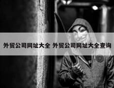 外贸公司网址大全 外贸公司网址大全查询