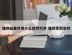 建网站最好用什么软件打开 建网页的软件