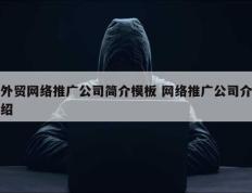 外贸网络推广公司简介模板 网络推广公司介绍