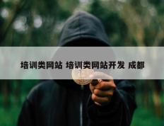 培训类网站 培训类网站开发 成都