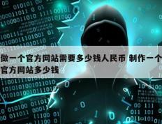 做一个官方网站需要多少钱人民币 制作一个官方网站多少钱