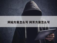 网站方案怎么写 网页方案怎么写