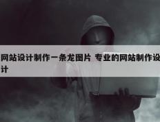 网站设计制作一条龙图片 专业的网站制作设计