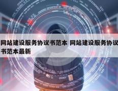 网站建设服务协议书范本 网站建设服务协议书范本最新