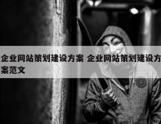 企业网站策划建设方案 企业网站策划建设方案范文