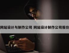 网站设计与制作公司 网站设计制作公司报价