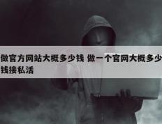 做官方网站大概多少钱 做一个官网大概多少钱接私活