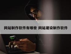 网站制作软件有哪些 网站建设制作软件