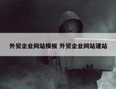 外贸企业网站模板 外贸企业网站建站