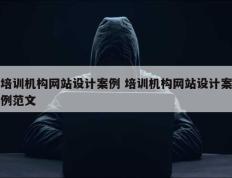 培训机构网站设计案例 培训机构网站设计案例范文