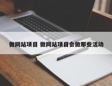 做网站项目 做网站项目会做那些活动