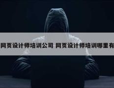 网页设计师培训公司 网页设计师培训哪里有