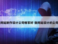 网站制作设计公司哪家好 做网站设计的公司