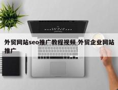 外贸网站seo推广教程视频 外贸企业网站推广