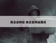 做企业网站 做企业网站建设