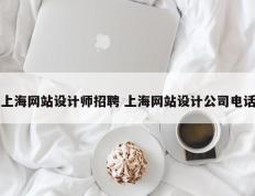 上海网站设计师招聘 上海网站设计公司电话