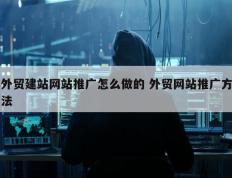 外贸建站网站推广怎么做的 外贸网站推广方法