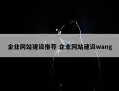 企业网站建设推荐 企业网站建设wang