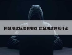 网站测试标准有哪些 网站测试包括什么