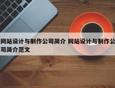 网站设计与制作公司简介 网站设计与制作公司简介范文