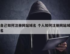 自己如何注册网站域名 个人如何注册网站域名