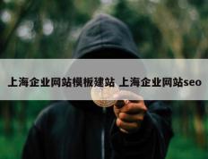 上海企业网站模板建站 上海企业网站seo