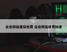 企业网站建设收费 企业网站收费标准