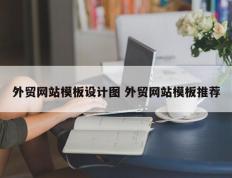 外贸网站模板设计图 外贸网站模板推荐