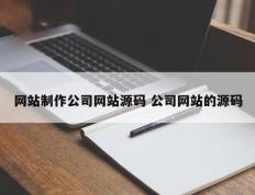 网站制作公司网站源码 公司网站的源码